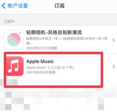 龙湖镇apple维修店分享Apple Music怎么取消自动收费 