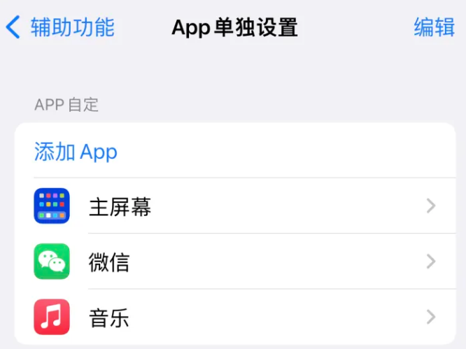 龙湖镇苹果14服务点分享iPhone14如何单独设置App