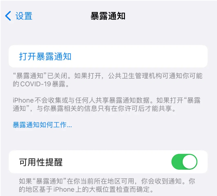 龙湖镇苹果指定维修服务分享iPhone关闭暴露通知操作方法 