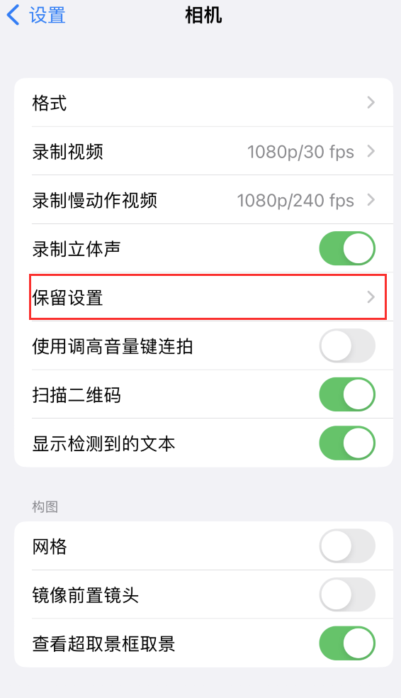 龙湖镇苹果14维修分享如何在iPhone 14 机型中保留拍照设置 