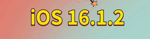 龙湖镇苹果手机维修分享iOS 16.1.2正式版更新内容及升级方法 