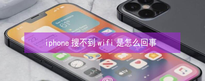 龙湖镇苹果13维修分享iPhone13搜索不到wifi怎么办 