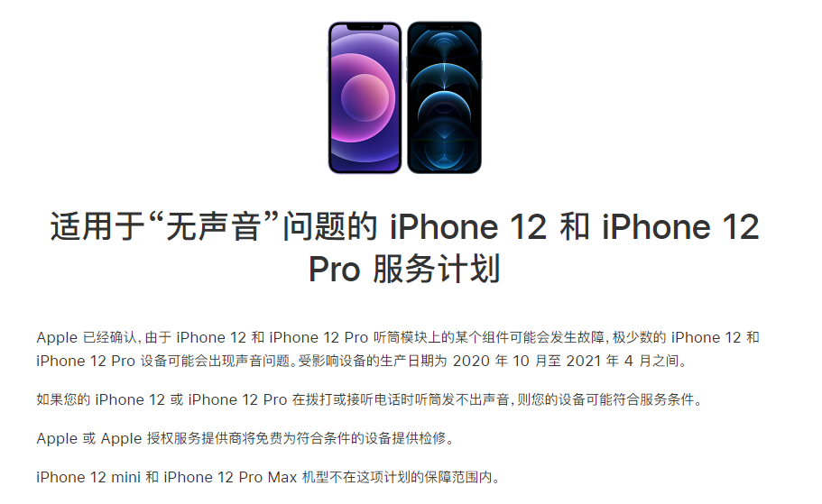 龙湖镇苹果手机维修分享iPhone 12/Pro 拨打或接听电话时无声音怎么办 